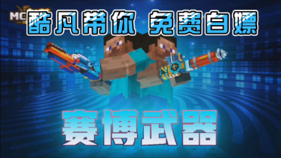 我的世界赛博武器：花里胡哨玩生存，赛博武器不能少！免费白嫖咯！
