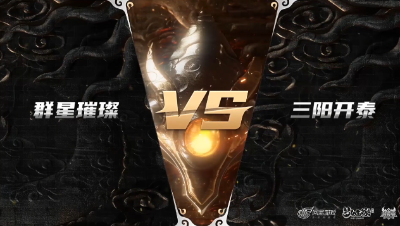 梦幻西游手游武神坛巅峰赛-预选赛：群星璀璨vs三阳开泰