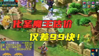 梦幻西游：只有9条信息的号要估价，老王不敢相信，结果太准了！