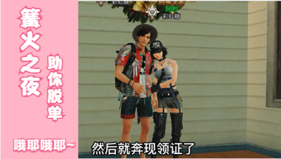 篝火之夜1