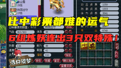 梦幻西游：准备3亿玩炼妖，仅花5000万就出3只双特殊，老王看愣了！