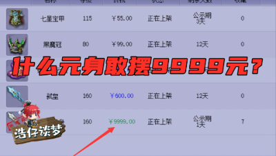 梦幻西游：什么元身敢摆9999元？老王看完直言：老板喝多才会买！