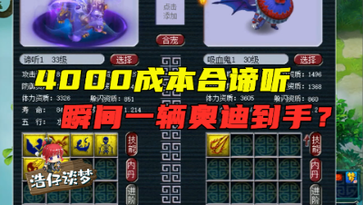 梦幻西游：4000元成本逆袭40万，瞬间一辆奥迪到手，太刺激了！