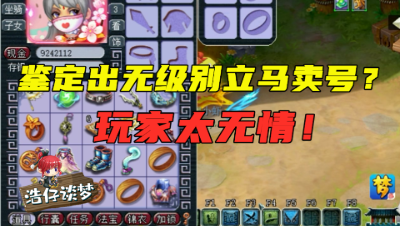 梦幻西游：自己打造出无级别立马翻脸？脱下全身装备，准备卖号？