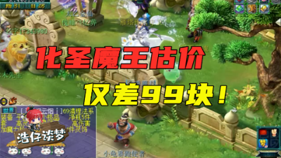 梦幻西游：老王给化圣魔王估价，最终仅差99块，这没法估错！
