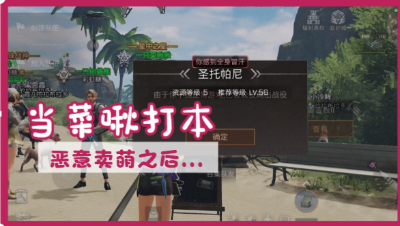【明日之后】当菜啾恶意卖萌后，惨遭队友毒手。。。