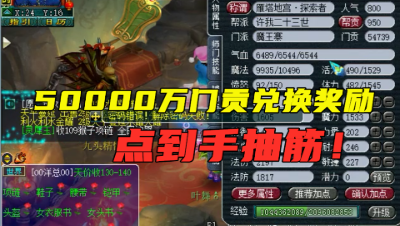 梦幻西游：罕见资源！50000门贡兑换奖励，绝对想不到换了多少！