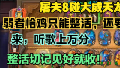 炉石酒馆整活六十集屠夫8碰大威天龙！