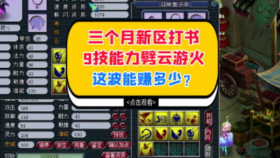 梦幻西游：三个月新区打书9技能力劈云游火，这波能赚多少？