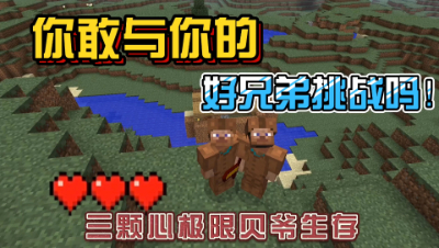 我的世界振金版贝爷：你敢与你的好兄弟挑战吗！