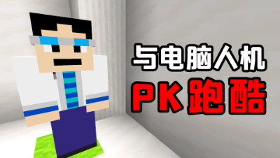我的世界：与电脑人机PK跑酷！到底谁的跑酷更加厉害？