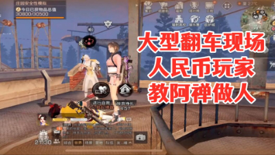 大型翻车现场!人民币玩家教阿禅做人!明日之后 静观思禅 抄家