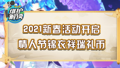 《维护解读》101：2021新春活动开启，情人节锦衣祥瑞礼币