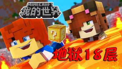 我的世界丨挑战地狱18层？穿过岩浆挖方块！诸神黄昏幸运方块