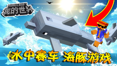 我的世界丨游泳竞技！变成海豚居然跳这么高！