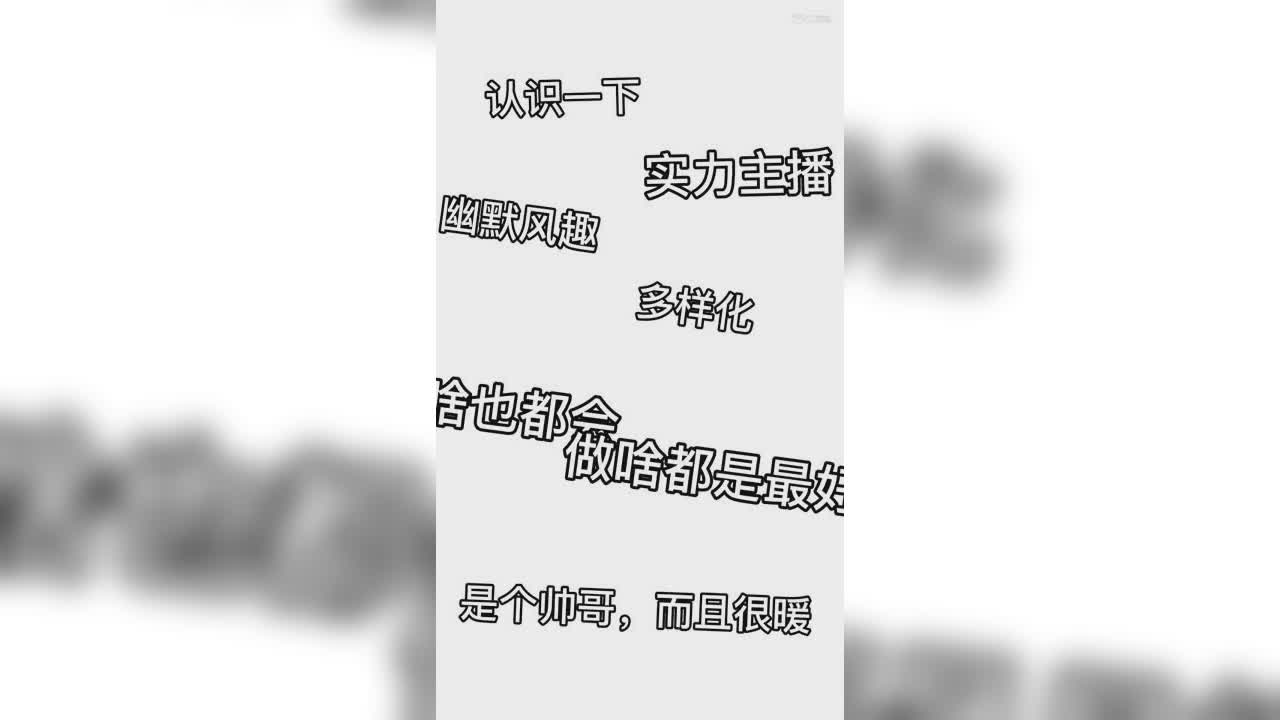 我们可以认识一下吗……