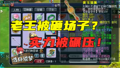 梦幻西游：第一东海渊来砸老王场子，带帆板双特殊须弥，实力被碾压！