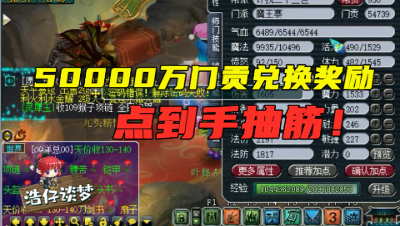 梦幻西游：5万门贡兑换奖励，老王点到手抽筋，猜猜换了几个牌子？