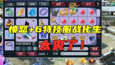 梦幻西游：罕见愤怒6特技化生寺，这完全是服战级别，老王羡慕了