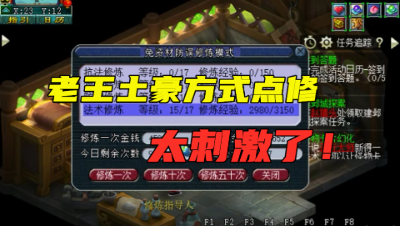 梦幻西游：老王土豪方式点修，免资材点一次45万，看着真舒服！