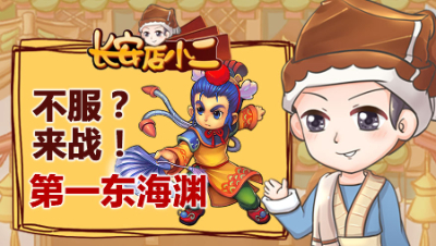 《长安店小二》48：不服来战，梦幻第一东海渊！