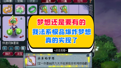 梦幻西游：梦想还是要有的，我的法系极品爆炸梦想真的实现了