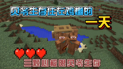 我的世界振金版贝爷：在鸡舍过夜是什么感受！