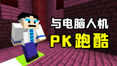 我的世界：与电脑人机PK跑酷2！看看谁的跑酷更加强！