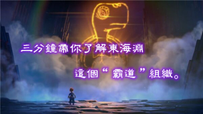 梦幻西游∶三分钟带你了解东海渊这个“霸道”组织。