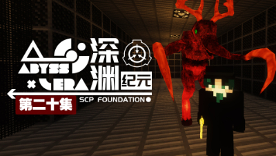 深渊纪元 EP20