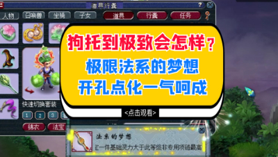 梦幻西游：狗托到极致会怎样？极限法系的梦想开孔点化一气呵成