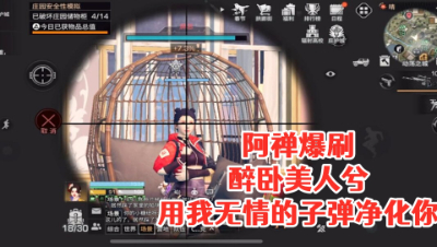 阿禅爆刷醉卧美人兮!用我无情的子弹净化你!明日之后 静观思禅 抄家