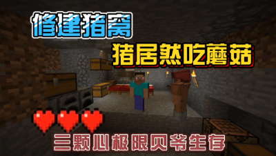 我的世界振金版贝爷：修建猪窝，制作人造菌地！