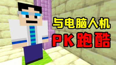 我的世界：与电脑人机PK跑酷3！拖拖最后输得好下饭