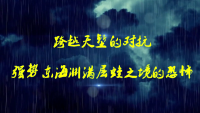 梦幻西游∶跨越天堑的对抗，东海渊满层“蛙”的恐怖。