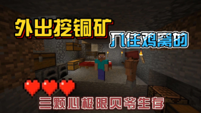 我的世界振金版贝爷：跟随二愣子，住宿鸡窝的二天！