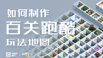 【我的世界】-【玩法地图】跑酷工坊教你如何制作百关跑酷玩法地图
