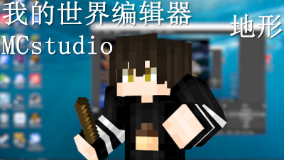 【我的世界】-【地图地形】用编辑器5分钟做出好看的地形场景
