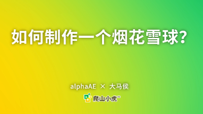 【我的世界】-【Addon】教你如何制作一个烟花雪球 特效