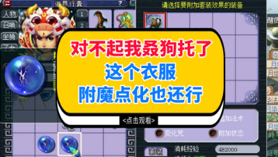 梦幻西游：对不起我叒狗托了，这个衣服附魔点化也还行