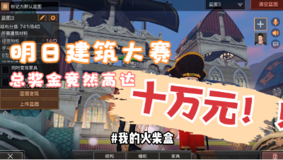 【明日之后建筑大赛】我的火柴盒