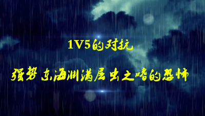 梦幻西游∶东海渊虫之嗜轰炸模式。
