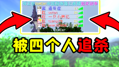 我的世界起床战争：在起床里被四个人追杀是一种怎样的体验？