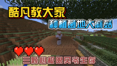 我的世界振金版贝爷：制作人工菌地教学！