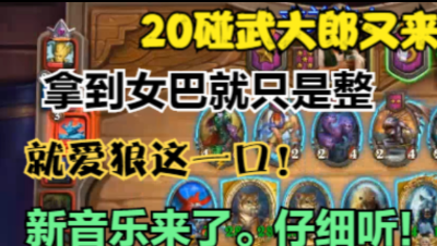 炉石酒馆整活66集20碰武大郎又来报道！