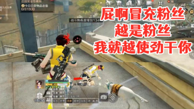 事实证明越是说自己是粉丝的打阿禅越狠!明日之后 静观思禅 抄家