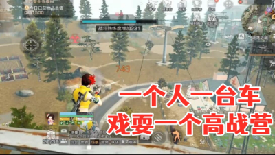 一个人一台车!戏耍一个高战营!明日之后 静观思禅 抄家
