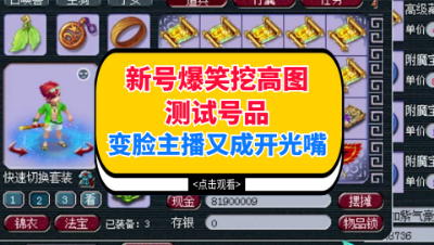 梦幻西游：新号爆笑挖高图测试号品，变脸主播又成开光嘴
