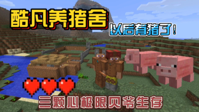 我的世界振金版贝爷：圈养小猪猪，以后有肉吃了！