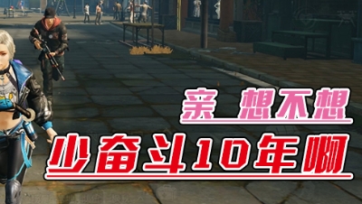 《明日沙雕小剧场》-亲 想不想少奋斗10年啊